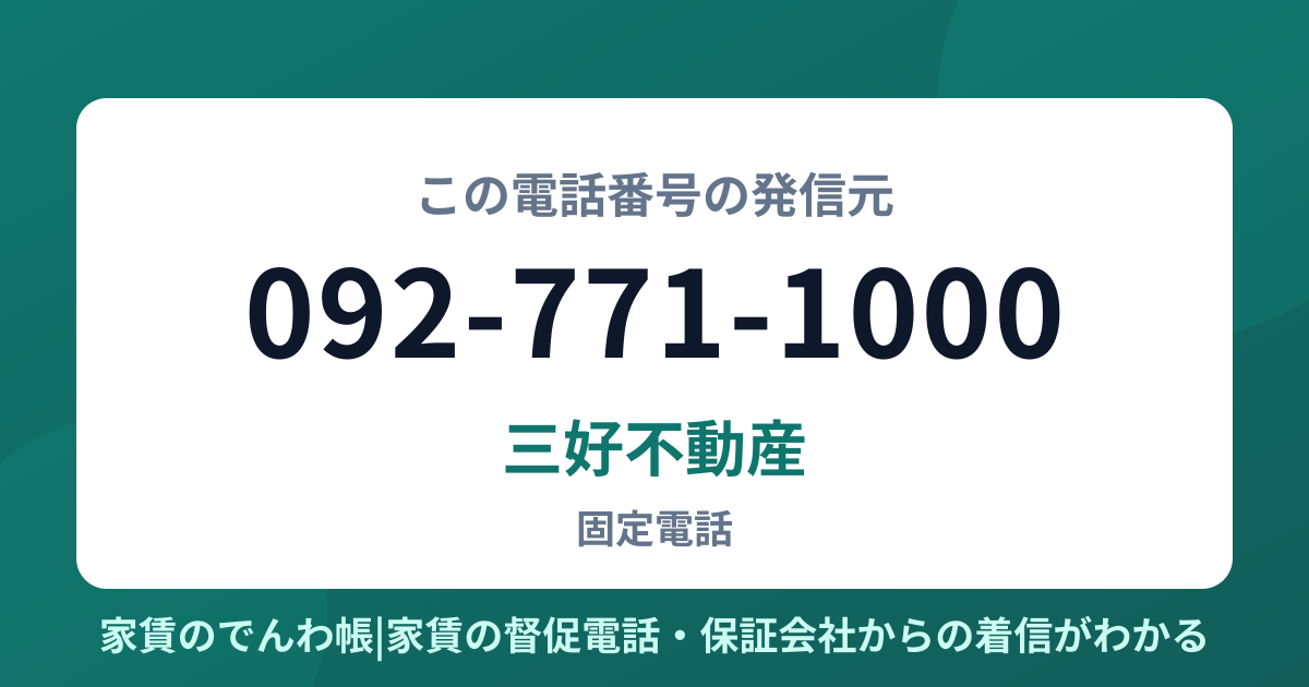 092-771-1000の発信元は三好不動産|家賃のでんわ帳