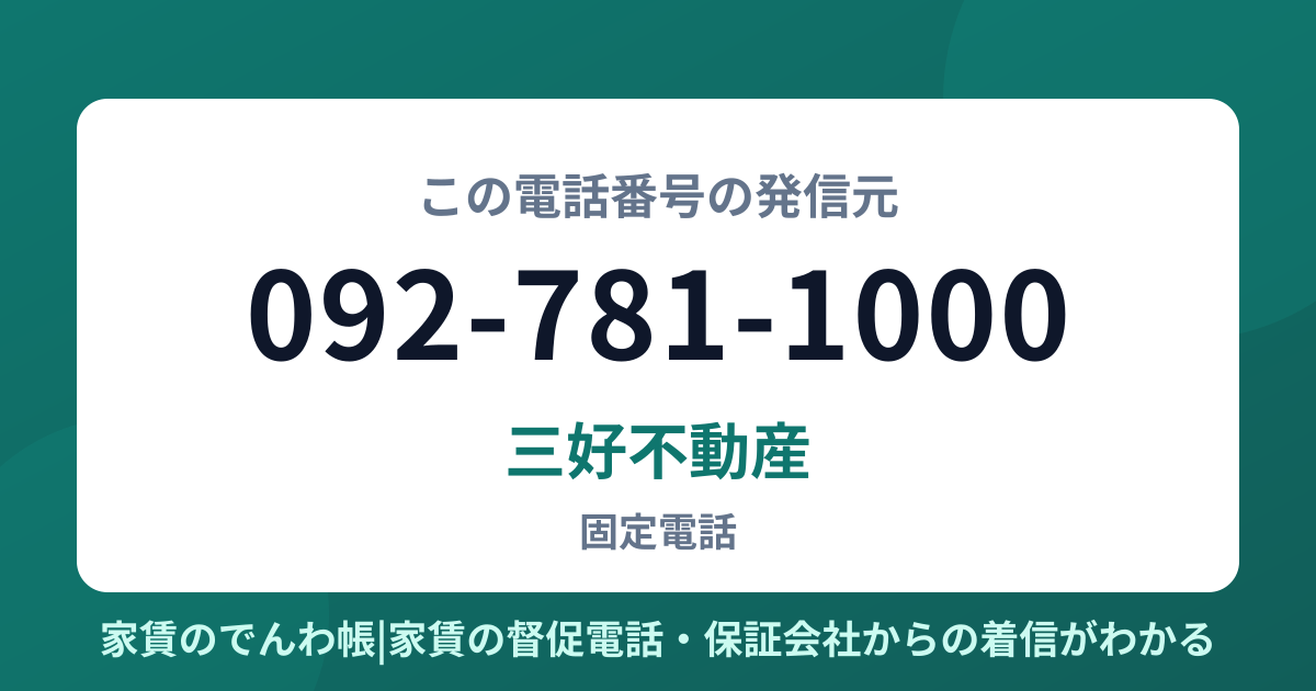 092-781-1000の発信元は三好不動産|家賃のでんわ帳