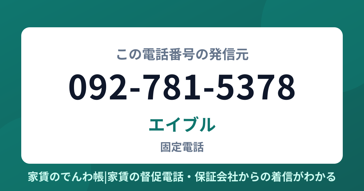 092-781-5378の発信元はエイブル|家賃のでんわ帳