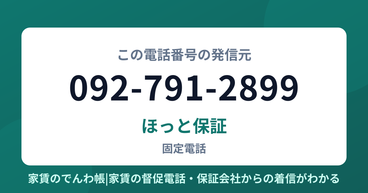 092-791-2899の発信元はほっと保証|家賃のでんわ帳
