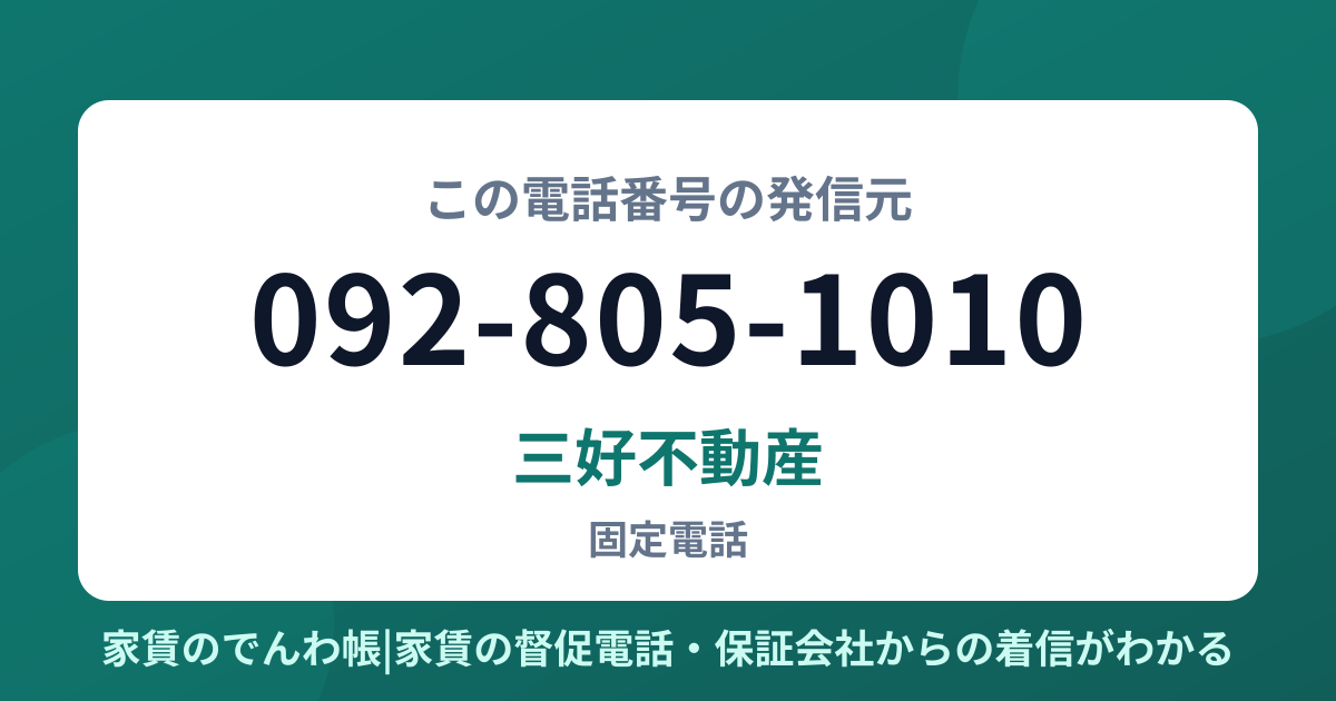092-805-1010の発信元は三好不動産|家賃のでんわ帳