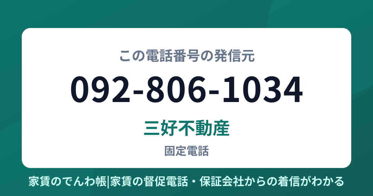 092-806-1034の発信元は三好不動産|家賃のでんわ帳