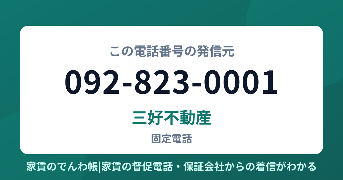 092-823-0001の発信元は三好不動産|家賃のでんわ帳
