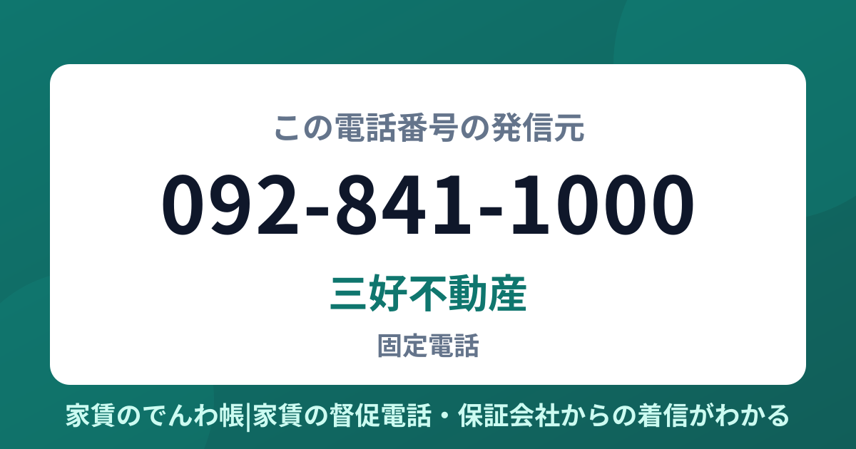 092-841-1000の発信元は三好不動産|家賃のでんわ帳
