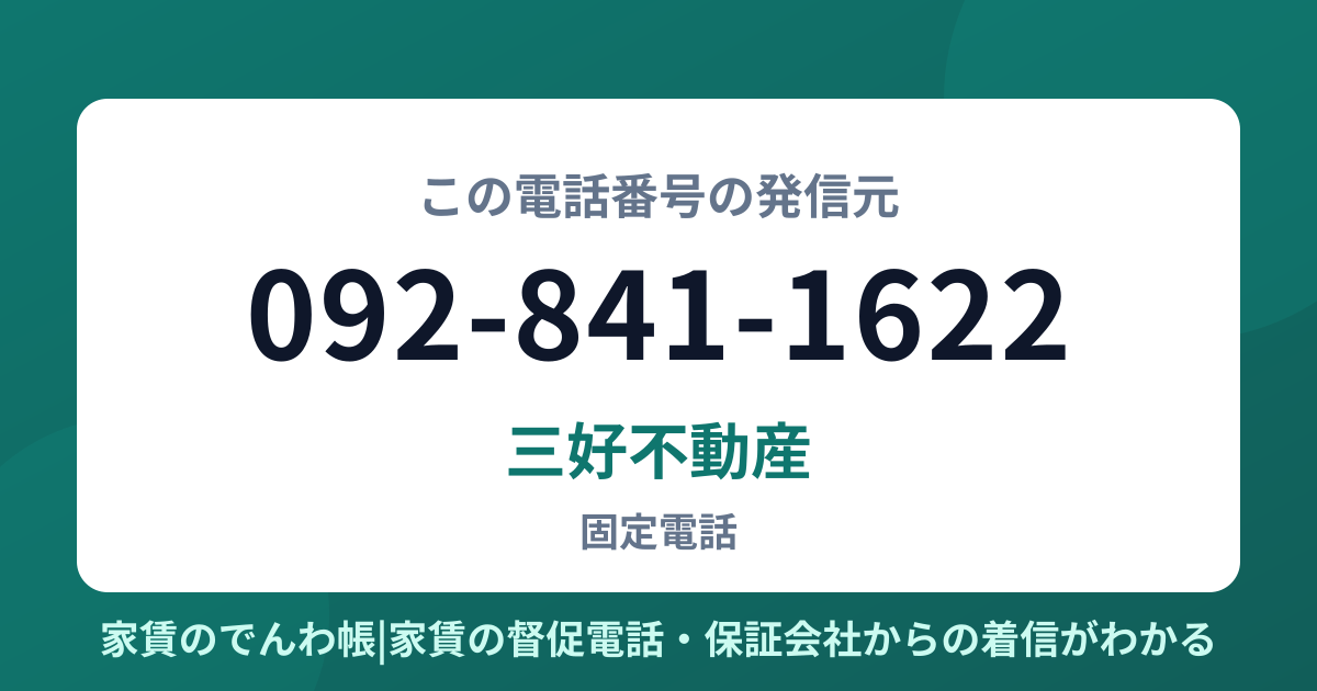 092-841-1622の発信元は三好不動産|家賃のでんわ帳