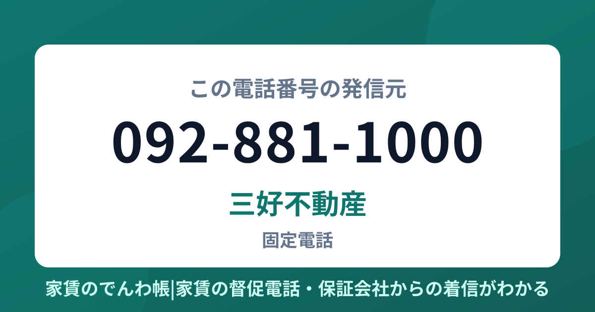 092-881-1000の発信元は三好不動産|家賃のでんわ帳