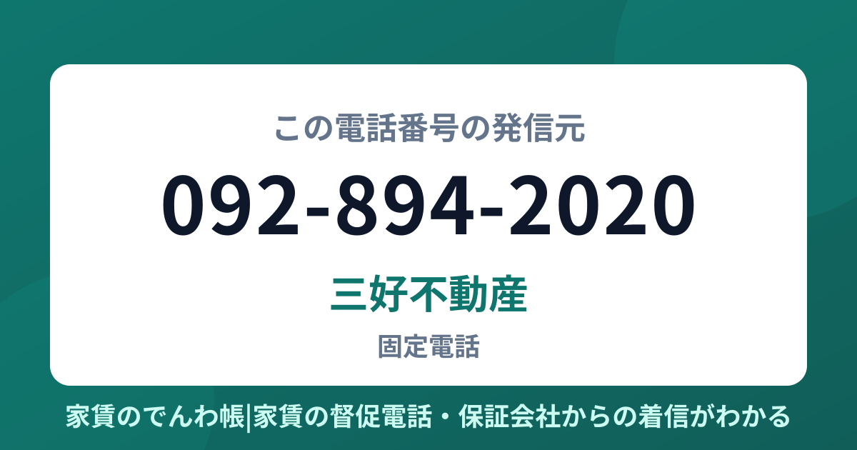 092-894-2020の発信元は三好不動産|家賃のでんわ帳