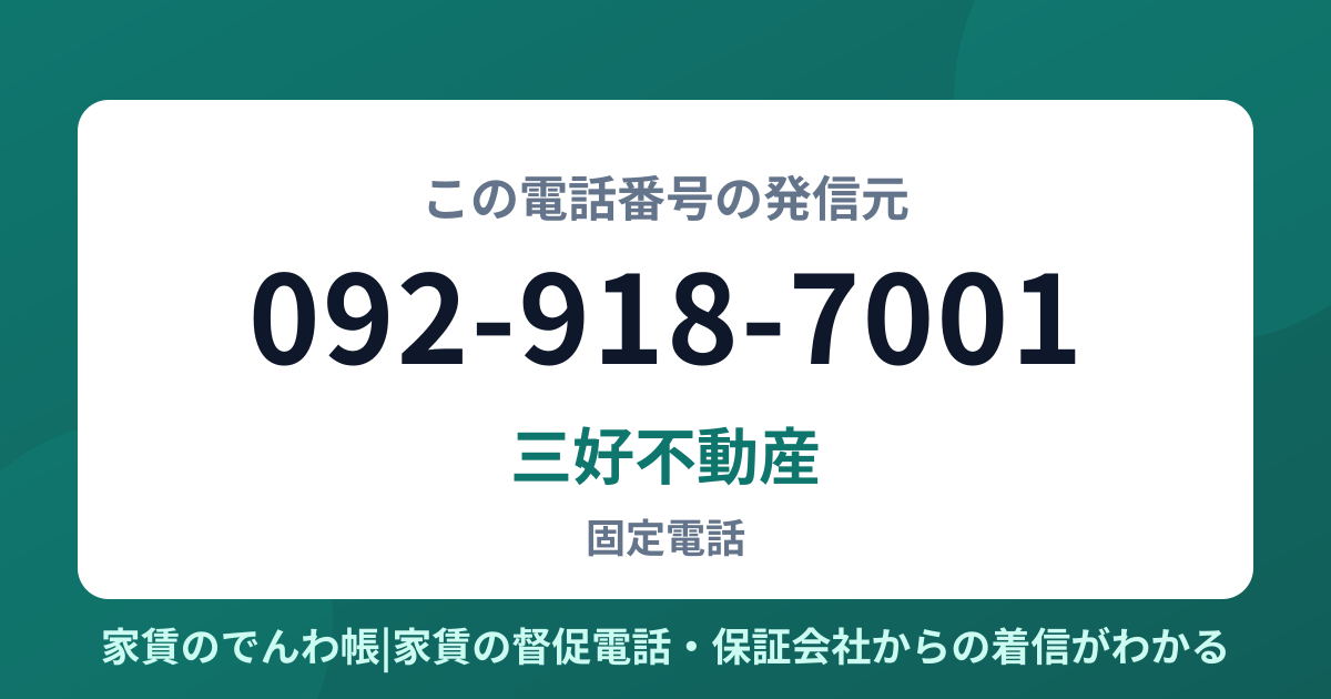 092-918-7001の発信元は三好不動産|家賃のでんわ帳