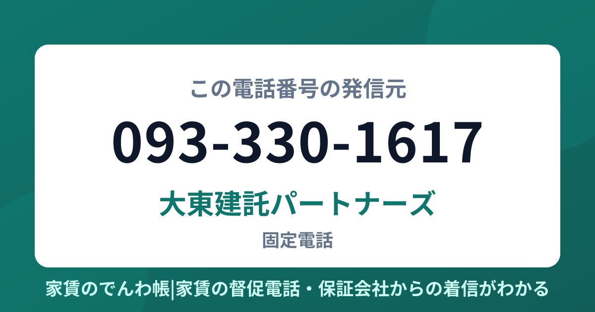 093-330-1617の発信元は大東建託パートナーズ|家賃のでんわ帳