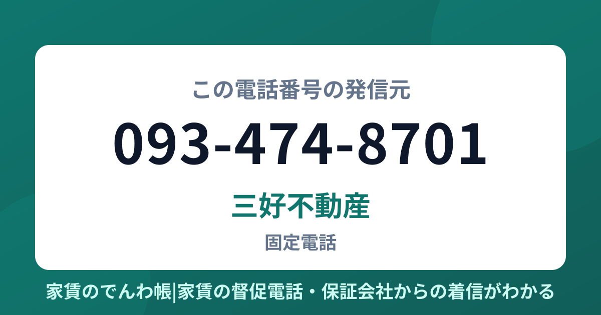 093-474-8701の発信元は三好不動産|家賃のでんわ帳