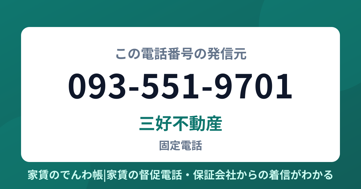 093-551-9701の発信元は三好不動産|家賃のでんわ帳