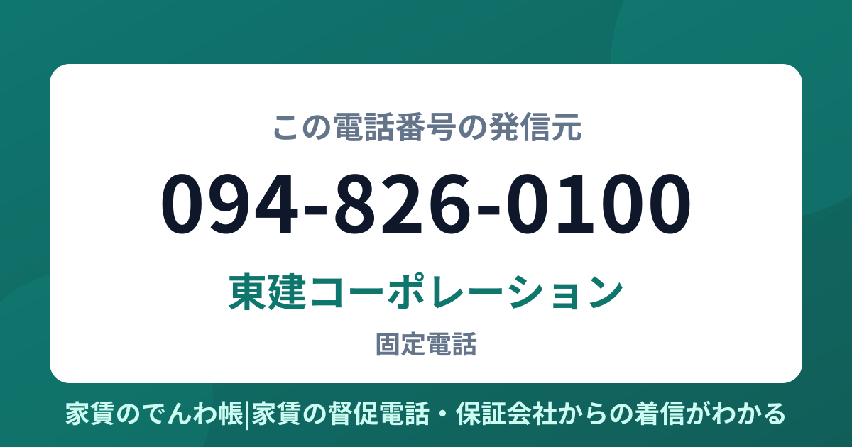 094-826-0100の発信元は東建コーポレーション|家賃のでんわ帳