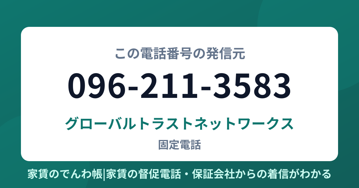 096-211-3583の発信元はグローバルトラストネットワークス|家賃のでんわ帳