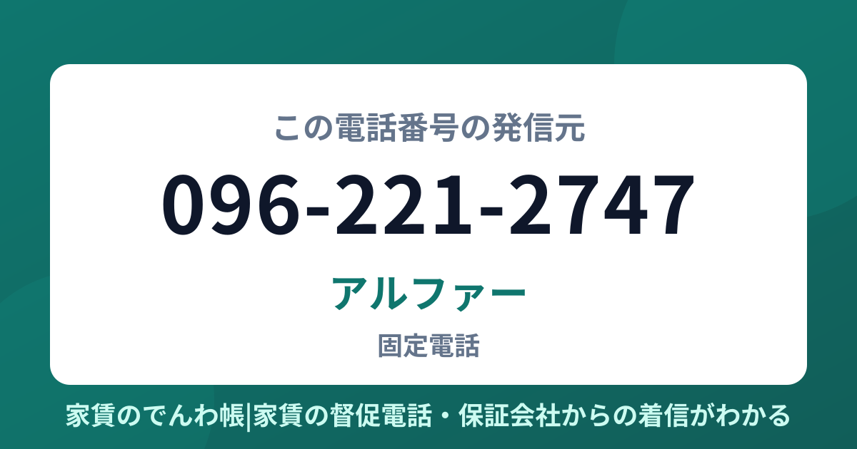 096-221-2747の発信元はアルファー|家賃のでんわ帳