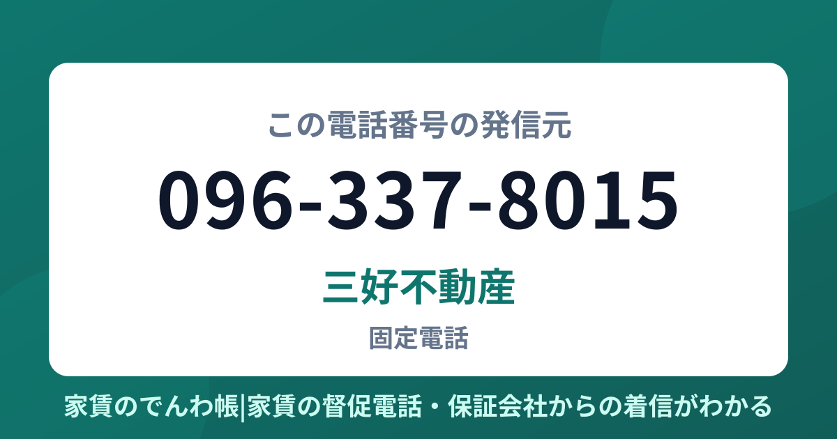 096-337-8015の発信元は三好不動産|家賃のでんわ帳