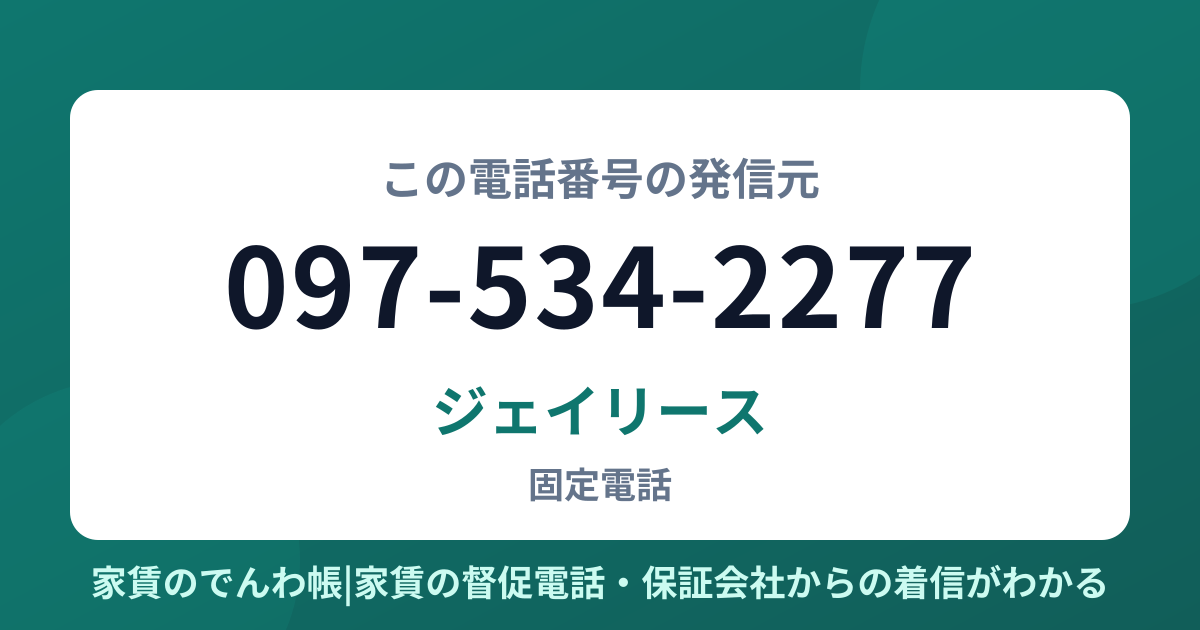 097-534-2277の発信元はジェイリース|家賃のでんわ帳
