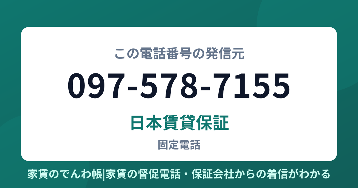 097-578-7155の発信元は日本賃貸保証|家賃のでんわ帳