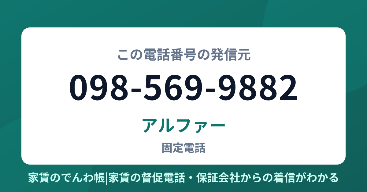098-569-9882の発信元はアルファー|家賃のでんわ帳