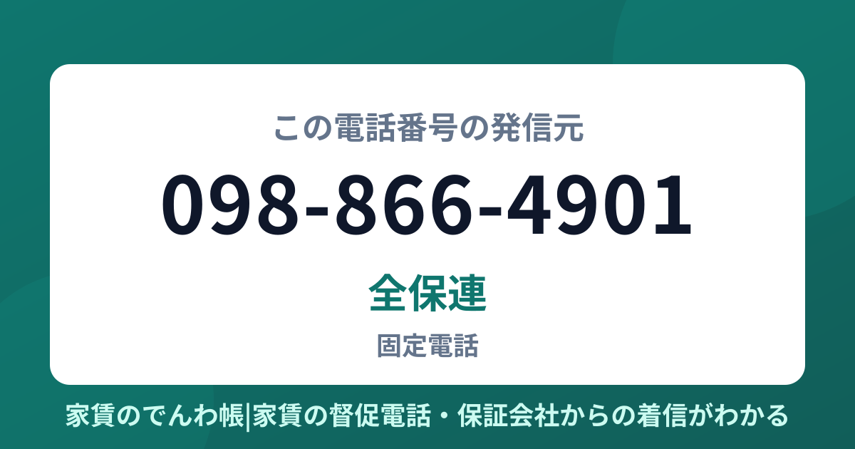 098-866-4901の発信元は全保連|家賃のでんわ帳