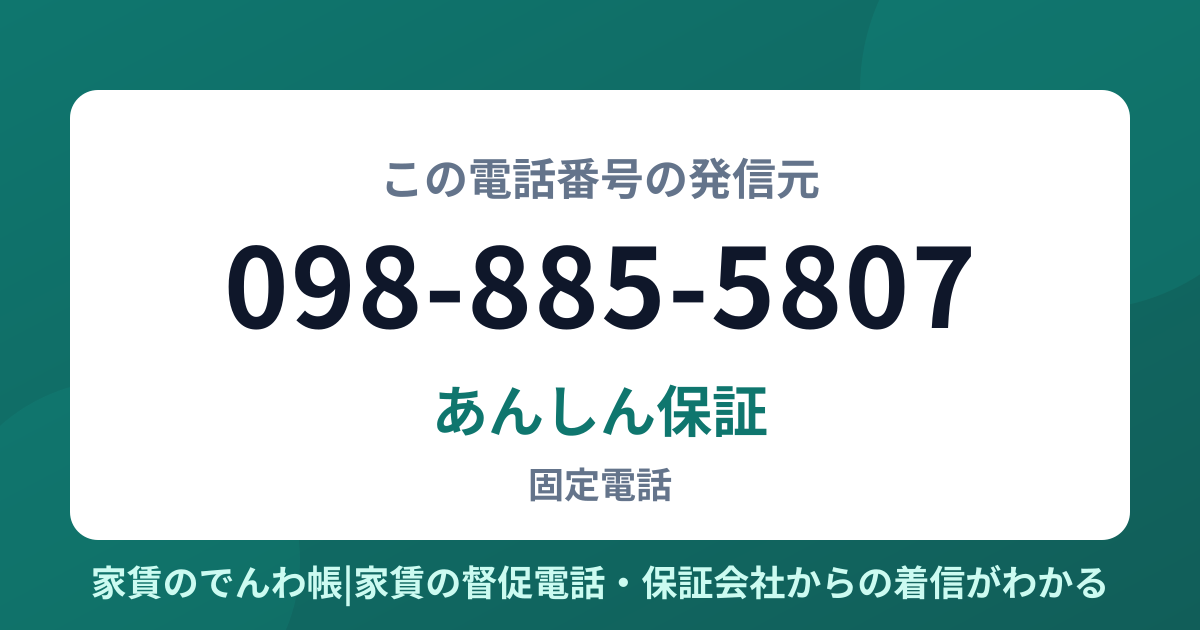 098-885-5807の発信元はあんしん保証|家賃のでんわ帳