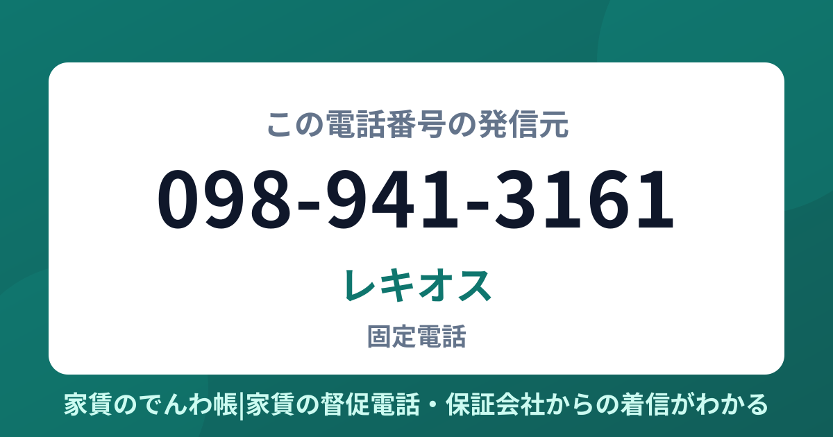 098-941-3161の発信元はレキオス|家賃のでんわ帳