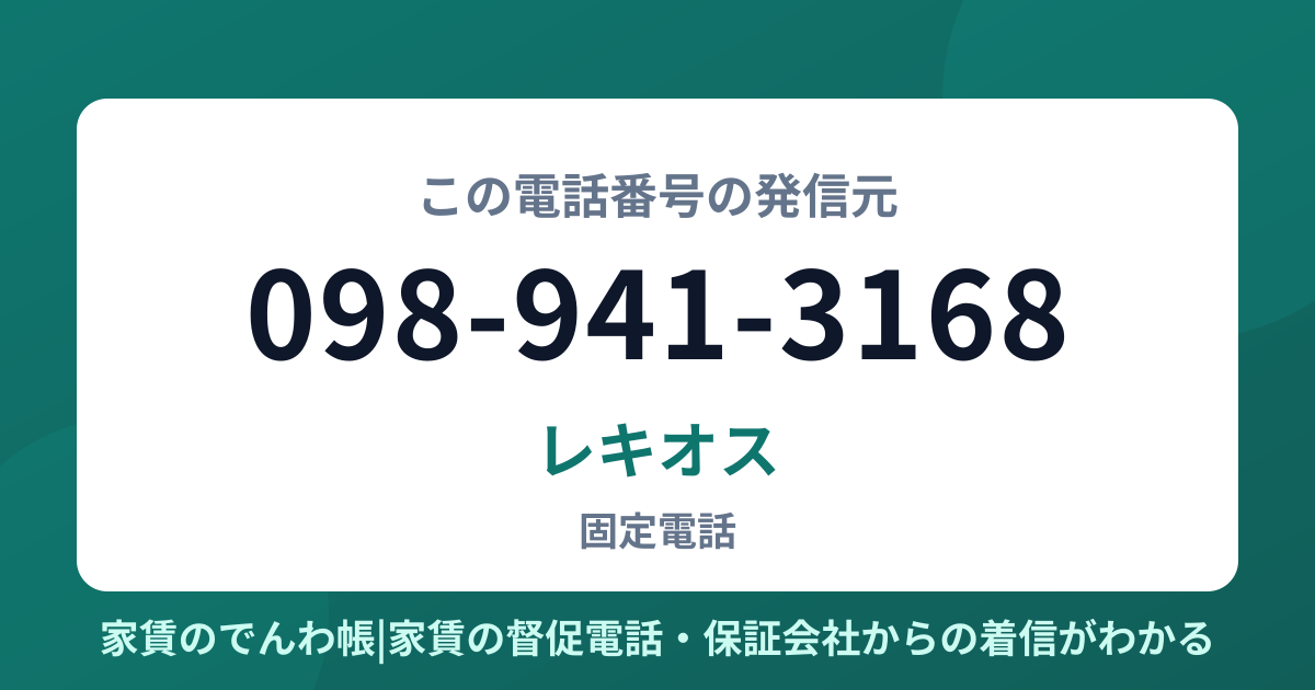 098-941-3168の発信元はレキオス|家賃のでんわ帳