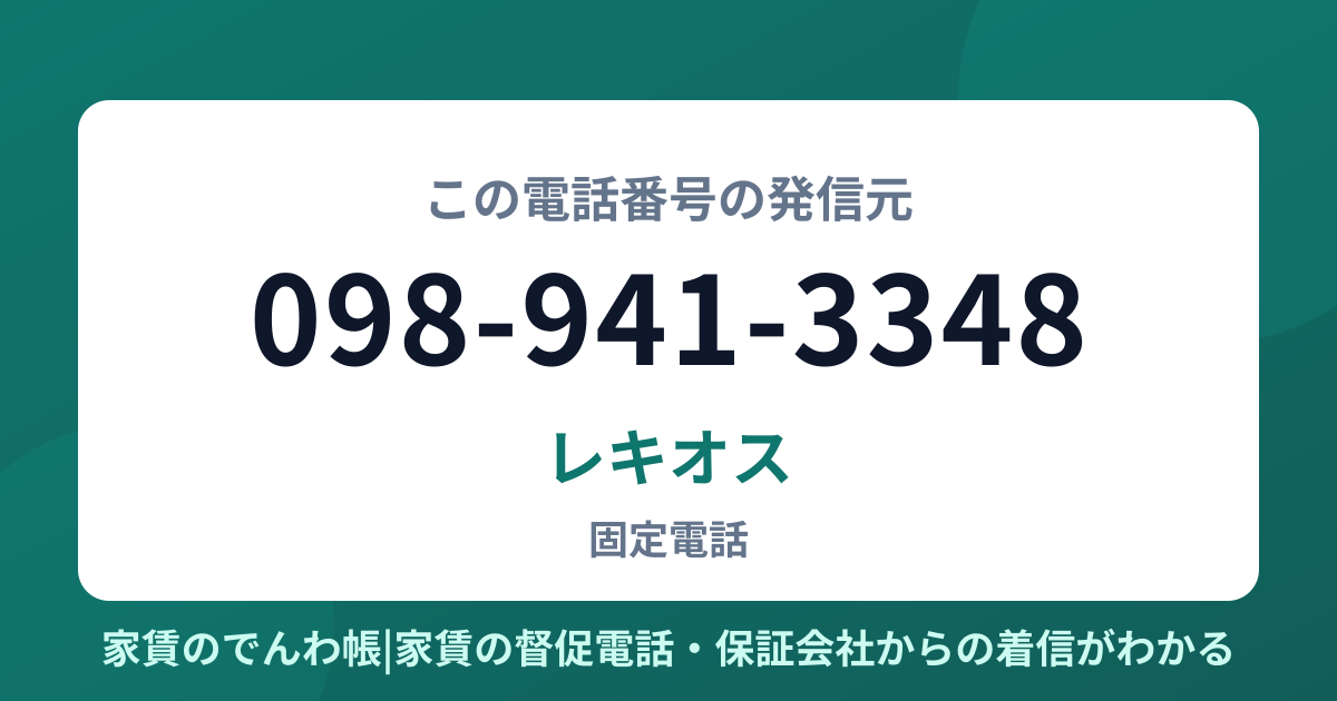 098-941-3348の発信元はレキオス|家賃のでんわ帳