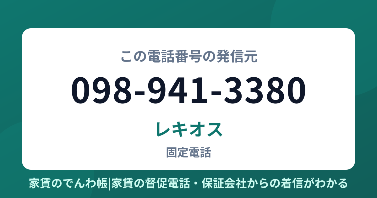 098-941-3380の発信元はレキオス|家賃のでんわ帳