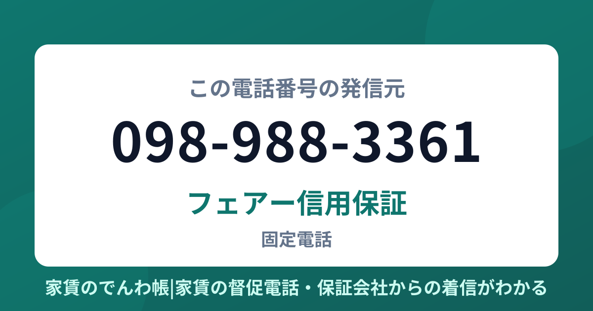098-988-3361の発信元はフェアー信用保証|家賃のでんわ帳