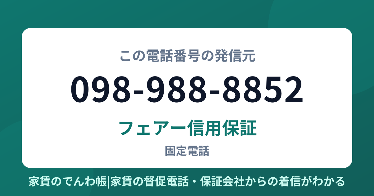 098-988-8852の発信元はフェアー信用保証|家賃のでんわ帳