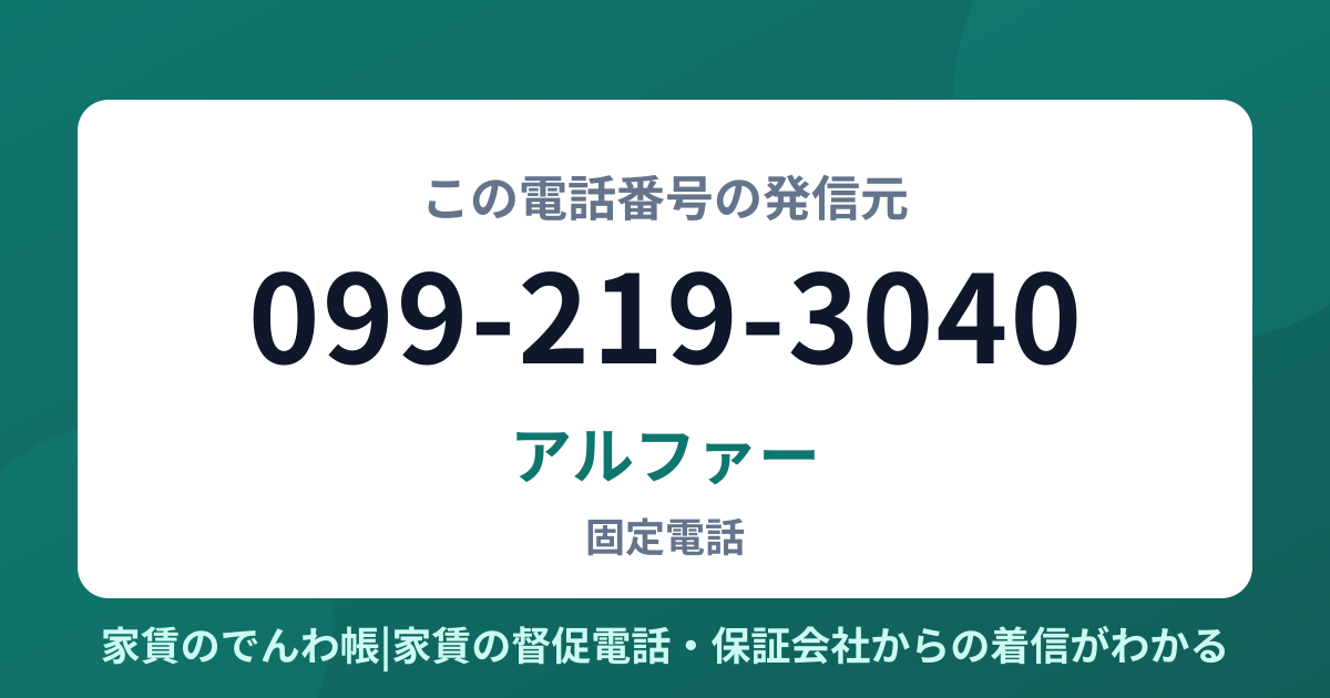 099-219-3040の発信元はアルファー|家賃のでんわ帳