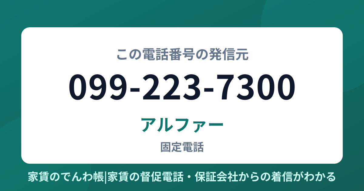 099-223-7300の発信元はアルファー|家賃のでんわ帳