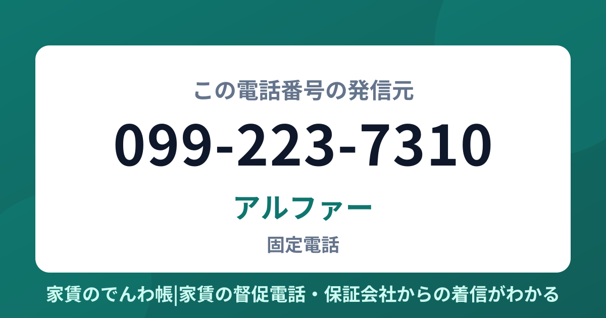 099-223-7310の発信元はアルファー|家賃のでんわ帳
